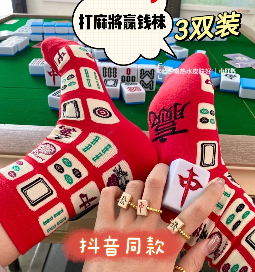 麻将袜子简约发财情侣打麻将男女款新年龙年战神透气打牌喜庆过年