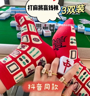 新年礼物袜子秋冬打麻将赢钱牌神