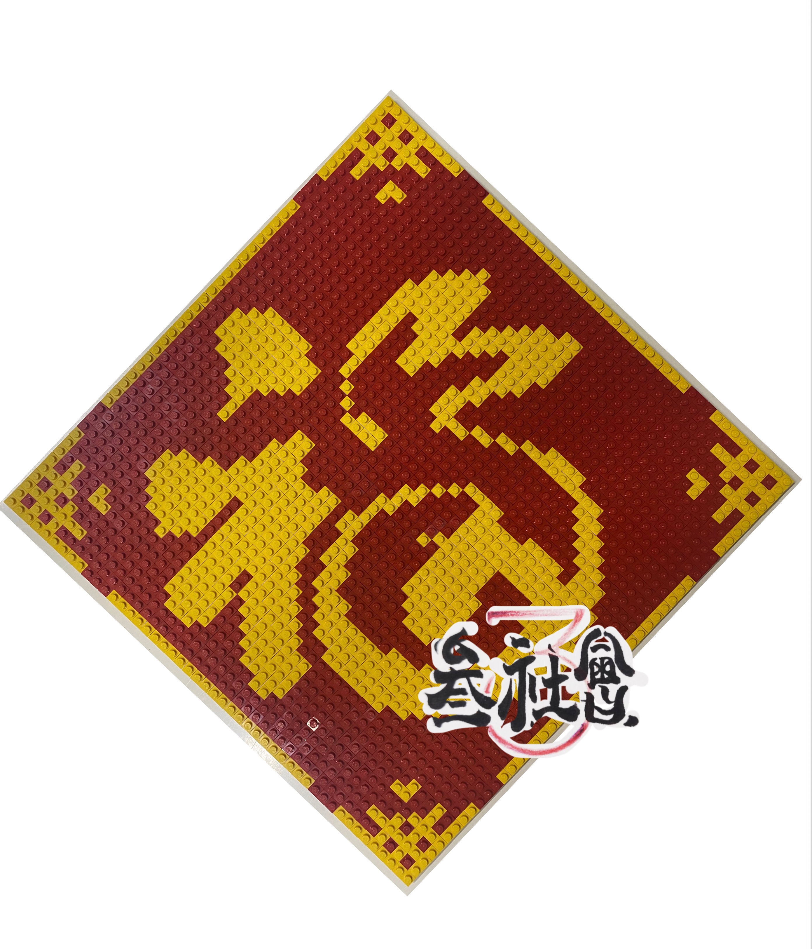 乐高lego 招财进宝 福字 正品颗粒像素画48板 逢年过节佳品包顺丰