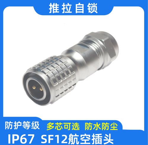 互配威浦华伦防水工业航空插头SF12插头2芯3芯4芯5芯6芯7针9芯