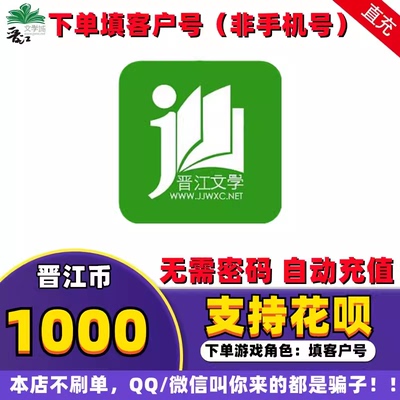 【官方正版】晋江文学城晋江币1000点 APP 客户号 极速到账