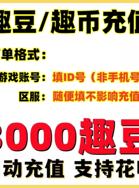 他趣趣币3000趣币趣豆 他趣直播 趣币趣豆充值填写他趣1000趣币