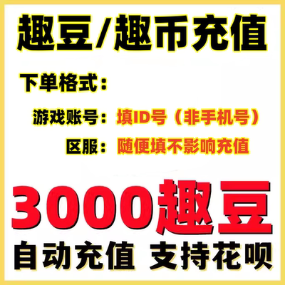 3000个趣豆