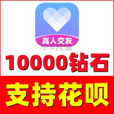 10000钻石