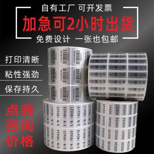 代打印标签流水号贴纸不干胶定制
