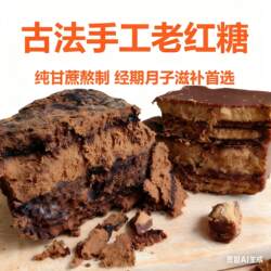红糖 南门万里坝红糖纯正甘蔗手工古法红糖 产妇月子专用老红糖块