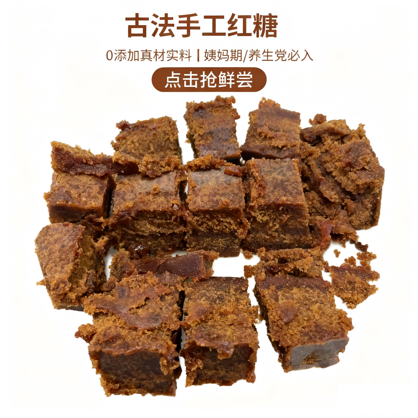 万里坝红糖 古法纯正甘蔗熬制 古法手工老红糖 产妇月子专用 红糖