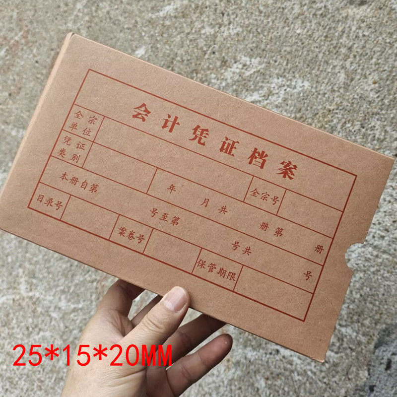20本装凭证盒会计档案盒记账凭证牛皮纸加厚记账会计凭证计凭证