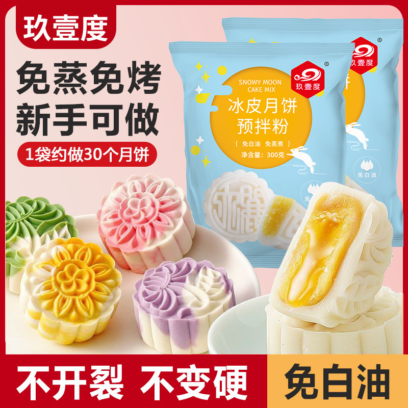 冰皮月饼预拌粉免蒸烤中秋月饼馅料送礼DIY自制材料家用商用团建