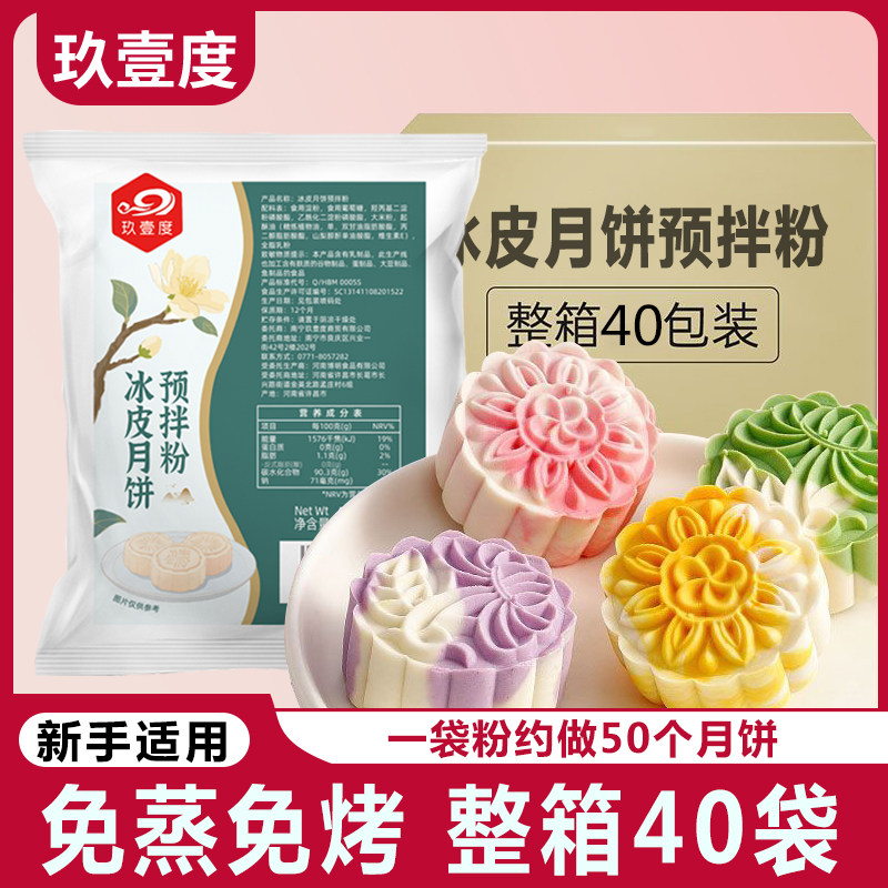 中秋节冰皮月饼预拌粉自制材料套装冰皮专用粉免蒸烤商用团建制作