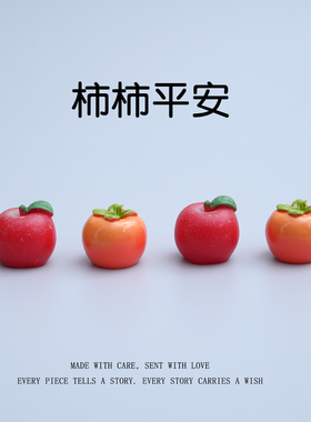 柿柿平安柿子苹果车载桌面摆件