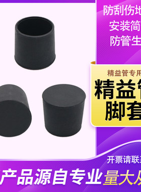 大量促销线棒精益管工作台黑色脚套外径28mm圆管防伤地板护套脚垫
