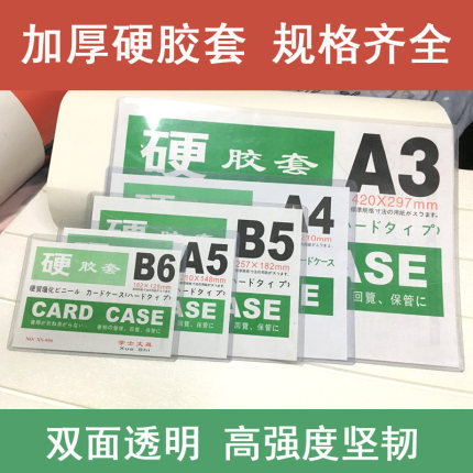 硬胶套a5营业执照文件保护套a4菜谱清单收纳袋a3硬壳pvc卡套b5 b6