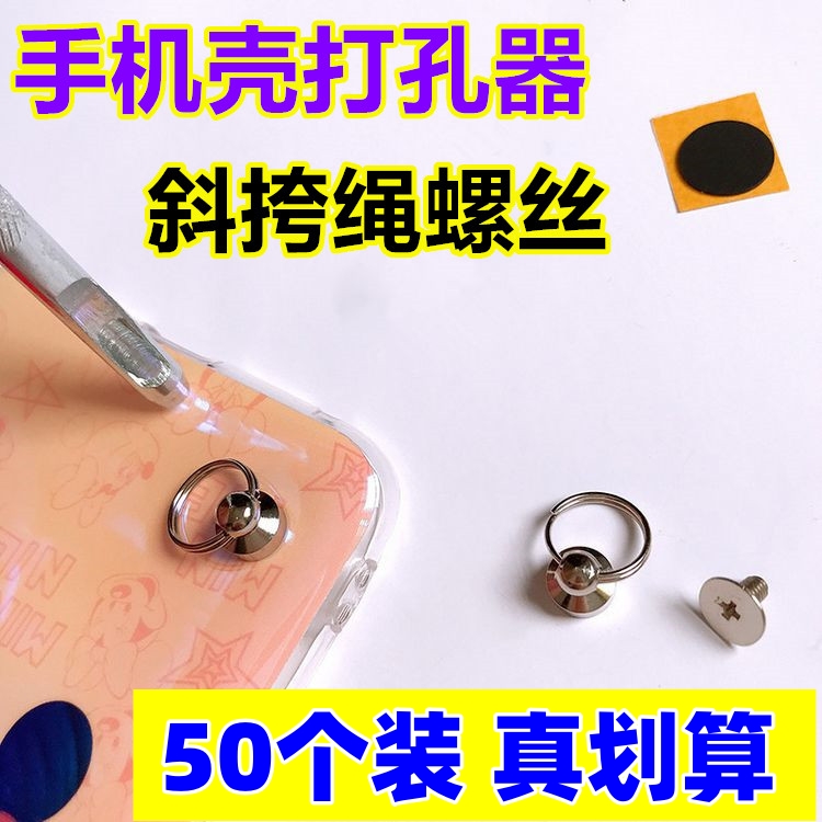手机挂绳奶嘴钉打孔器螺丝配件
