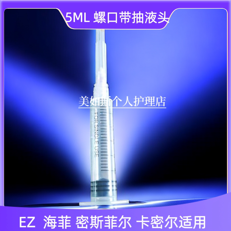 海菲水光机ez水光5毫升注射器密斯菲尔量子仪螺旋针管5ml带抽液头