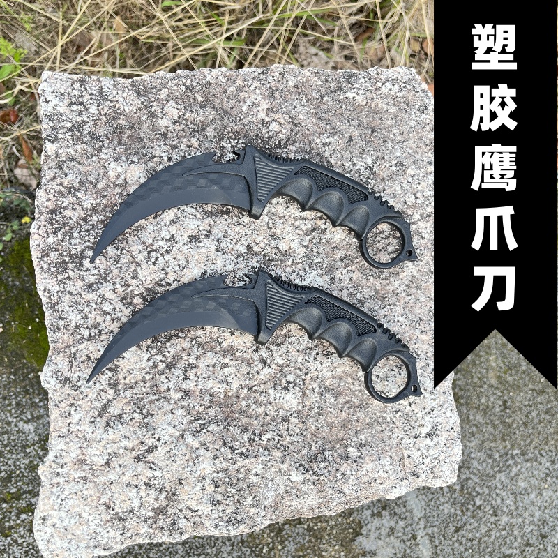 冷钢塑钢鹰爪刀橡胶爪子刀未开刃