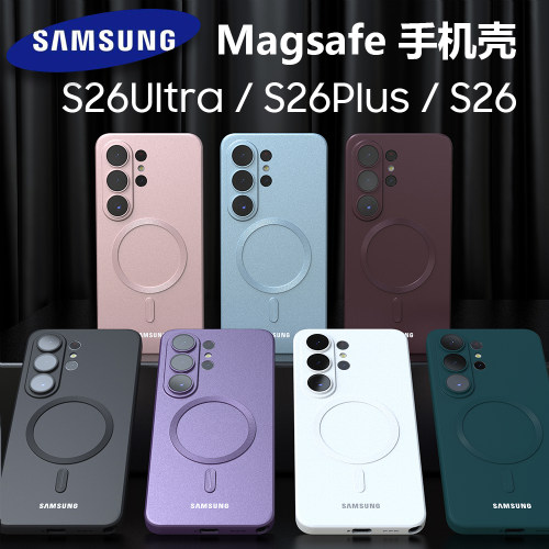 三星S26Ultra/Plus磁吸手机壳