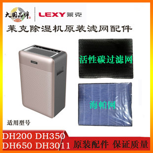 DH650活性碳海帕滤网DH3011原装 莱克家用除湿机配件DH200 DH350