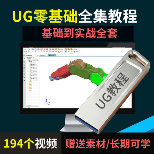 UG零基础教学视频赠U盘194节视频可下载UG画图全集教程