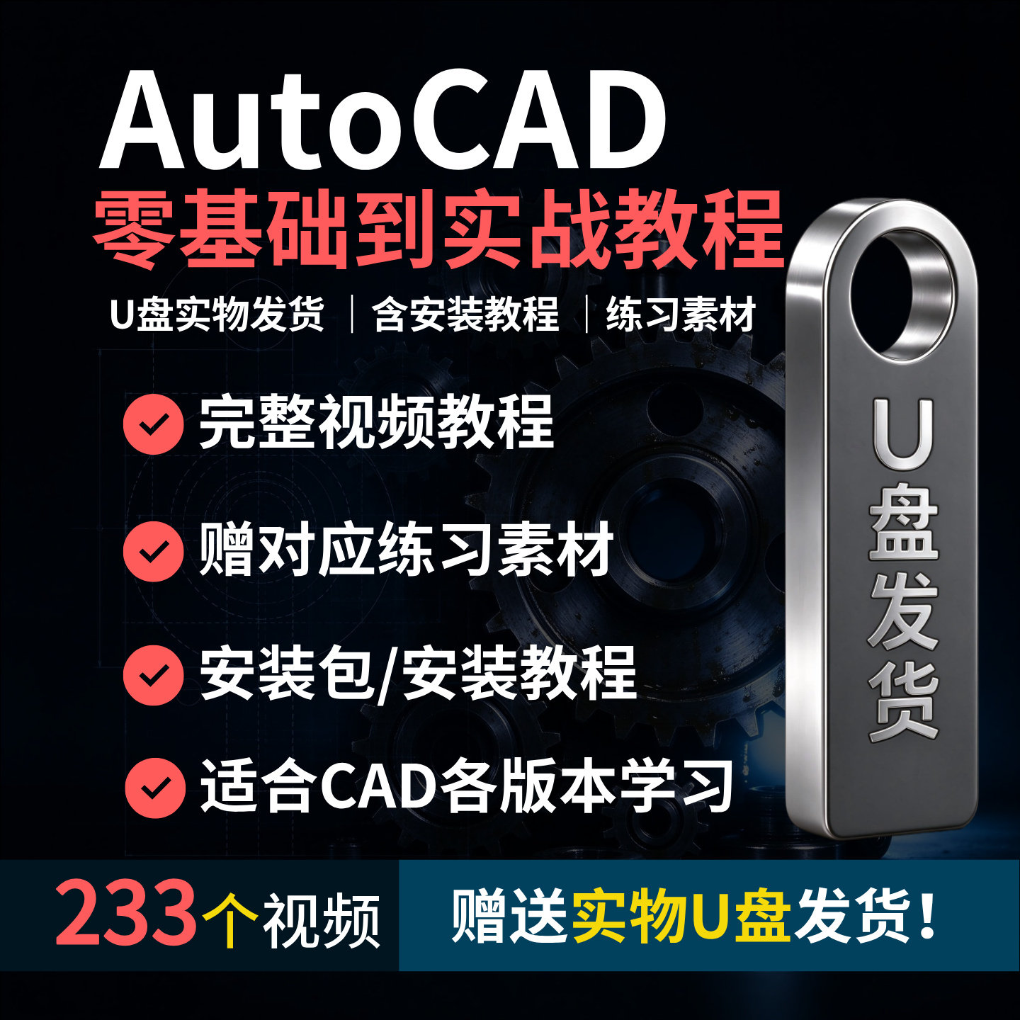 CAD全新教学视频教程U盘233节视频可下载零基础到实战全套课程