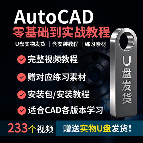 CAD全新教学视频教程U盘233节视频可下载零基础到实战全套课程