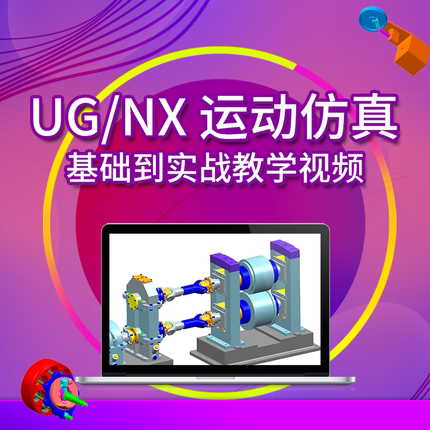 UGNX12运动仿真视频教程基础到实战操作案例操作系统视频教程课程