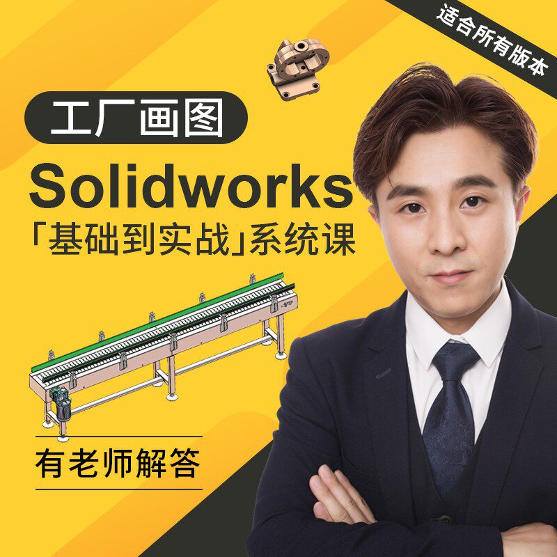 老万SolidWorks画图教设计·创作/影音游戏