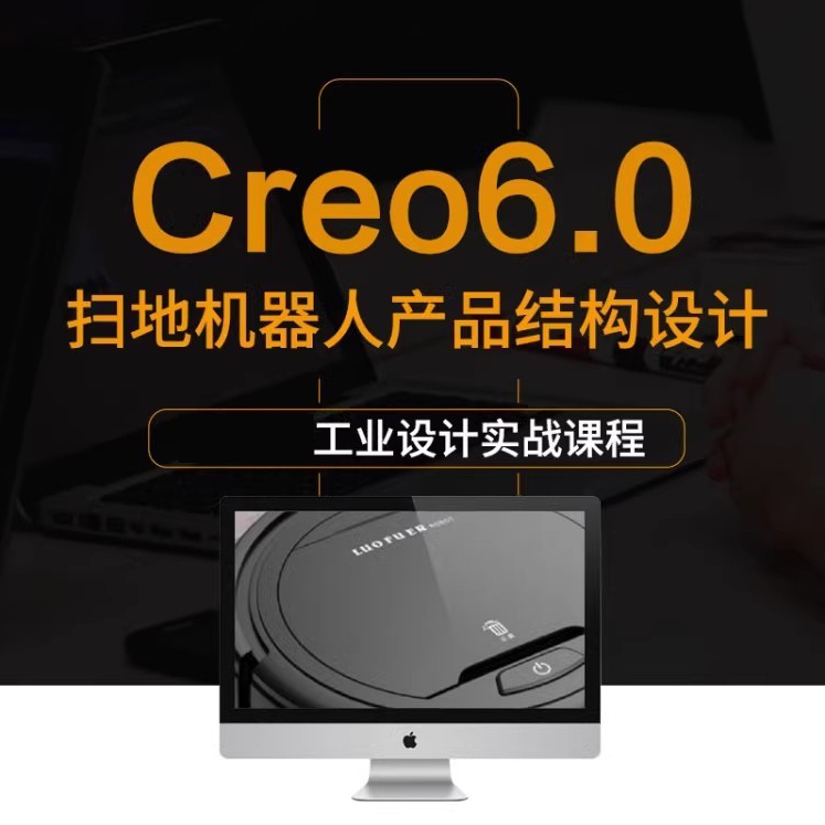 creo6.0教程扫地机器人实物产品结构设计实物建模实例视频教程