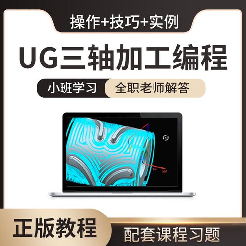 UG12.0三轴数控加工编程课程ug12实战系统学习进阶视频教程
