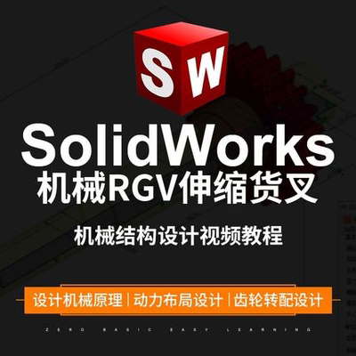 SolidWorks机械课程完整RGV伸缩货叉机械结构设计流程视频教程