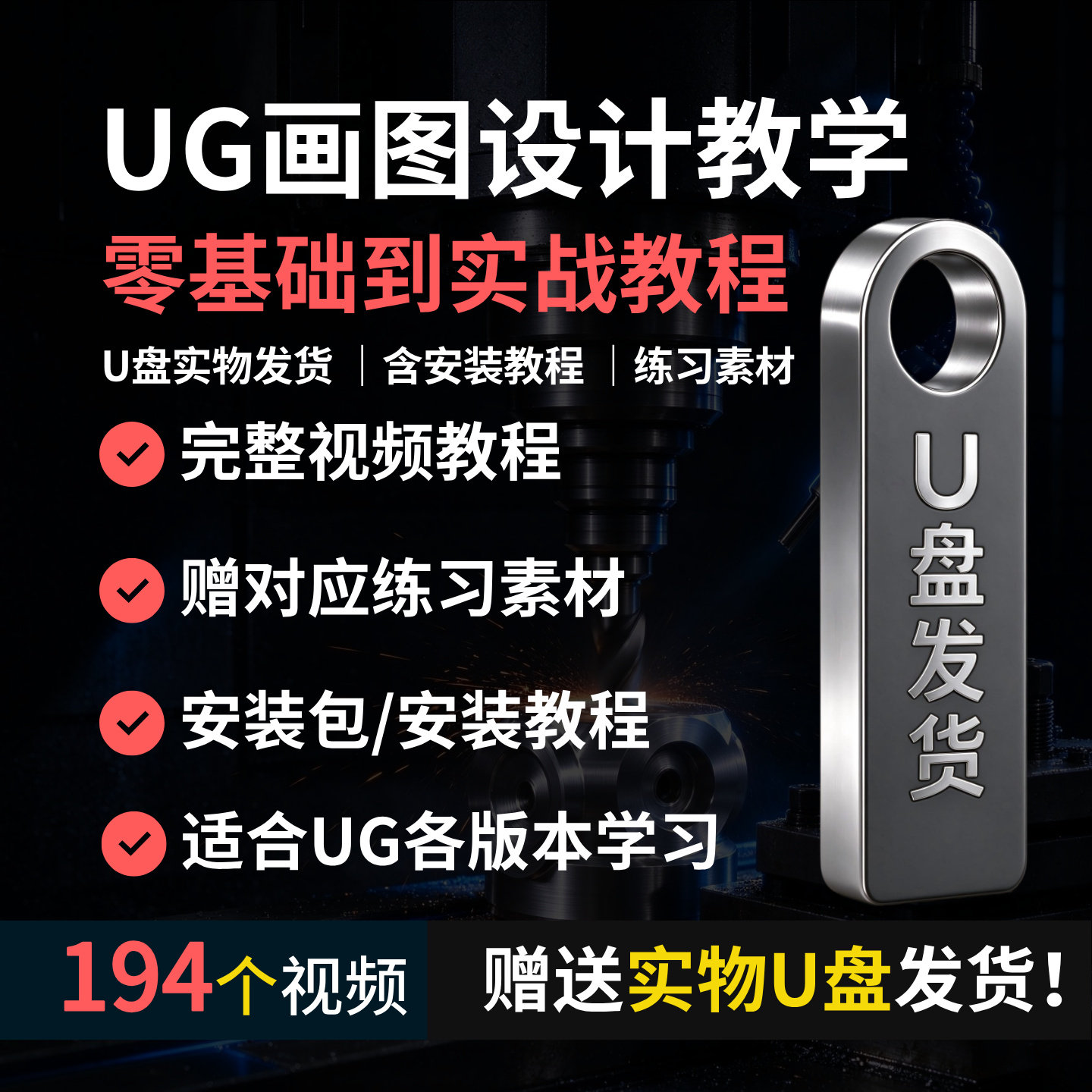 UG零基础教学视频赠U盘194节视频可下载UG画图全集教程
