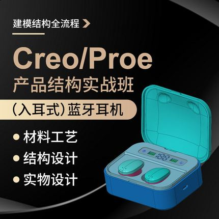 Creo6.0入耳式蓝牙耳机实物拆解建模教程工作案例教学视频教程