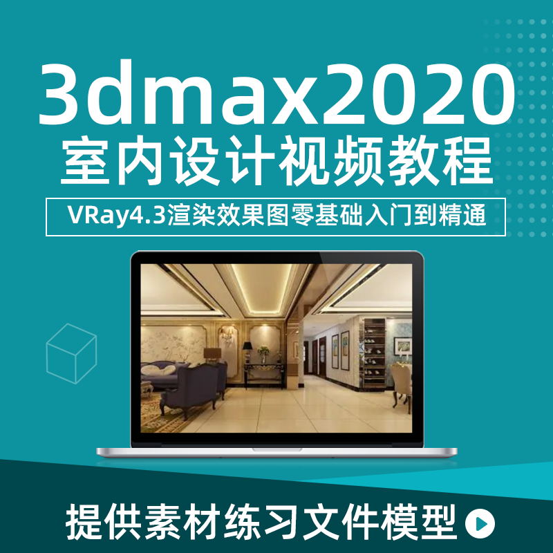 3dmax2020室内设计视频教程Vray4.3渲染器教程从零基础到精通