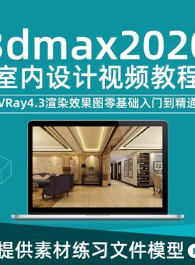3dmax2020室内设计视频教程Vray4.3渲染器教程从零基础到精通