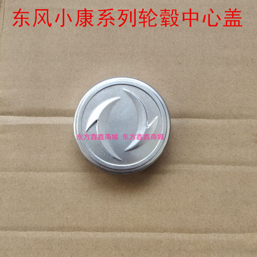 东风小康系列轮毂中心盖