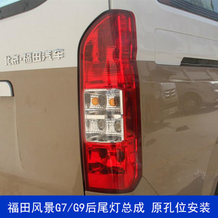 G9后尾灯总成 适用于福田风景G7 K1左右倒车刹车灯转向灯壳配件