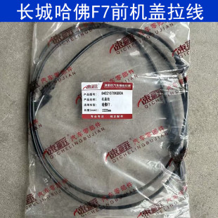适用于长城哈佛F7机盖拉线前机盖扣手拉线前引擎盖扣手