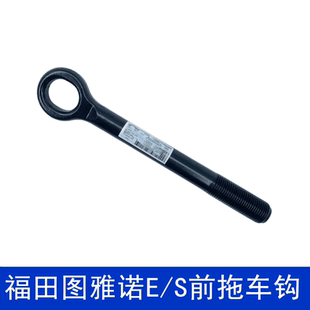 适用于福田图雅诺E/S前拖车钩牵引钩拉车钩拽车钩配件