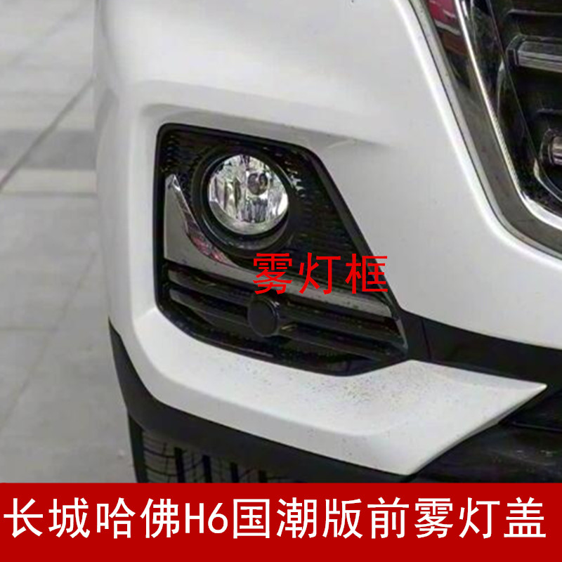 哈弗H6国潮版杠灯框雾灯框