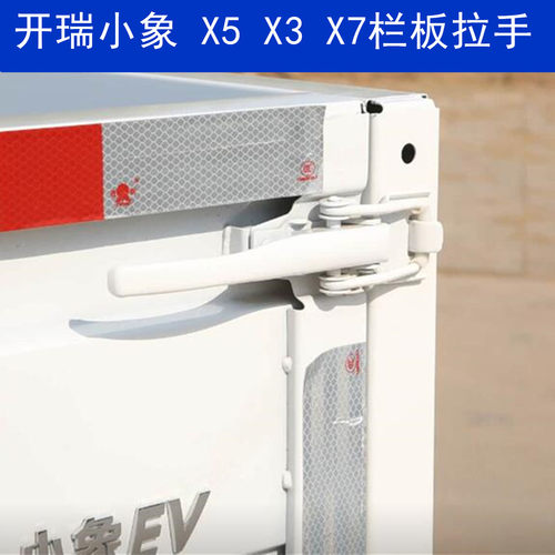 小象EVX5X3X7车厢尾门栏板拉手