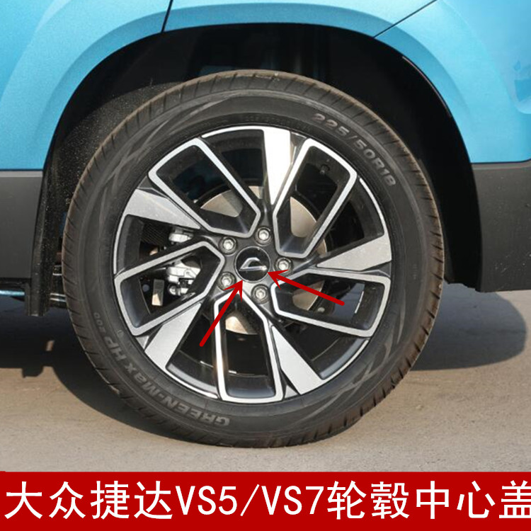 捷达VS5/VS7铝合金轮毂中心盖