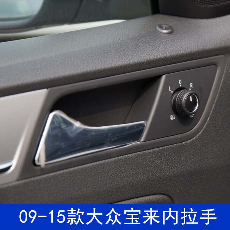 适用大众09-15款宝来内拉手车门内扣手开关电镀开门开关配件