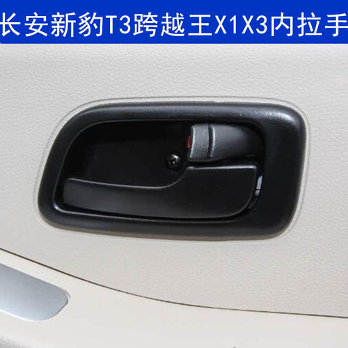 新豹T3跨越王X1X3车门内拉手