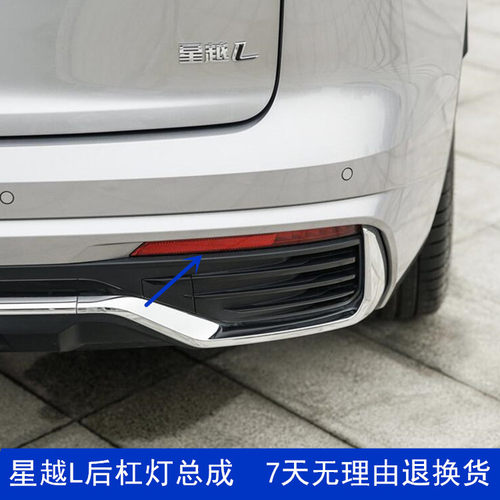 星越L后雾灯总成保险杠灯