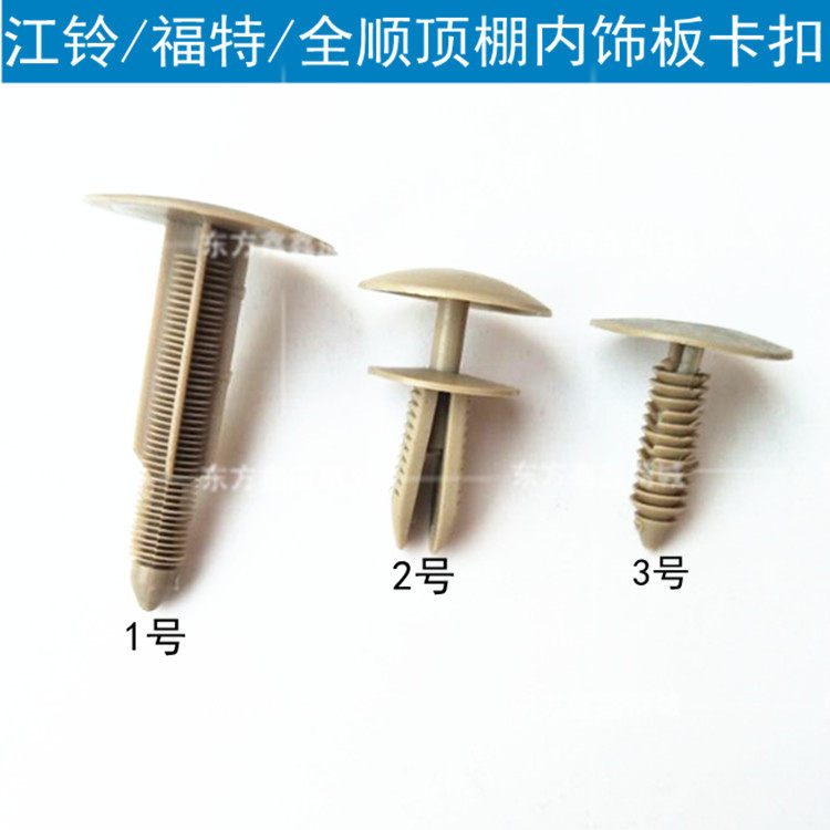 江铃全顺新世代v348顶棚卡扣 江铃全顺v348卡扣顶棚专用卡子配件