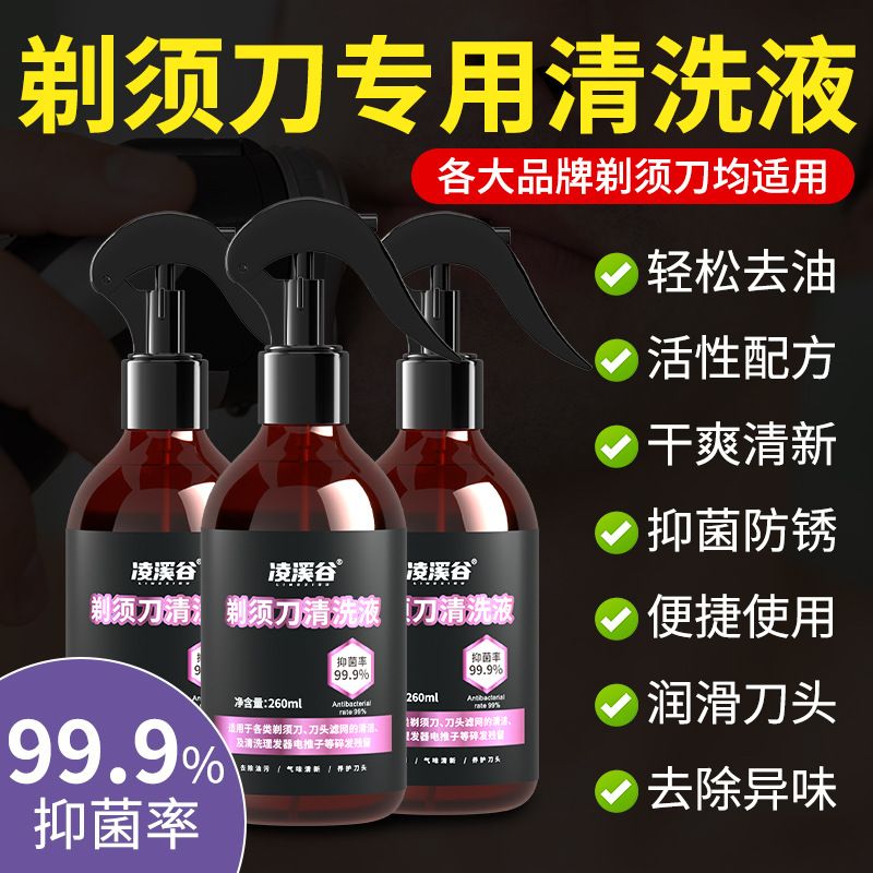 剃须刀清洁液喷雾刮胡刀清洗液手电动须刨清洁剂抑菌消毒懒人神器