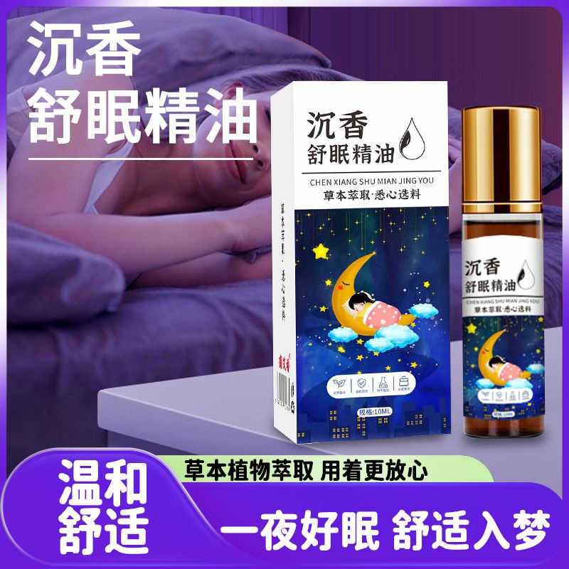 沉香舒眠精油助睡眠54