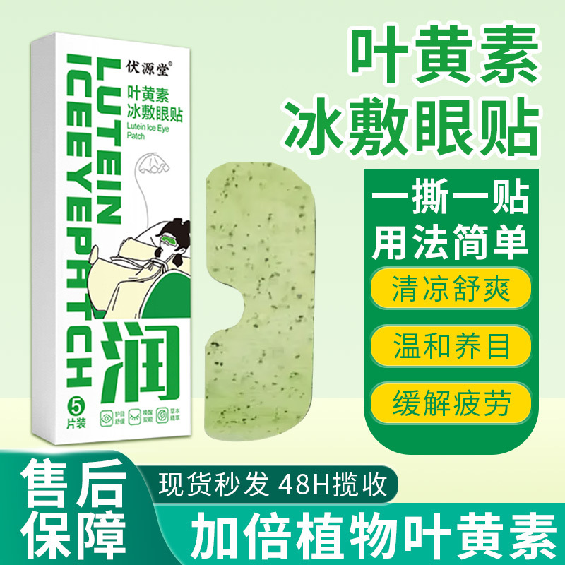 叶黄素冰敷眼贴叶黄素护眼罩水凝