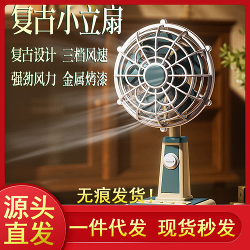 2026经典复古迷你小风扇立式桌面办公室学生宿舍台式USB充电风扇