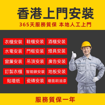 香港安装师傅上门安装家具洗手盆灯具窗帘卫浴墙纸水电维修服务